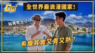 EP23｜探訪全球最浪漫的國家－希臘！但事實上是又熱又貴？ [upl. by Westney769]