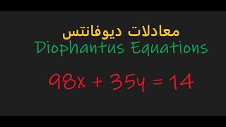 المحاضرة السادسة معادلات ديوفانتسDiophantus Equations [upl. by Dnarb153]