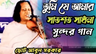 তুমি যে আমার শাশ্বত সাধনা suitable Sarkar Baul Gaan [upl. by Palocz]