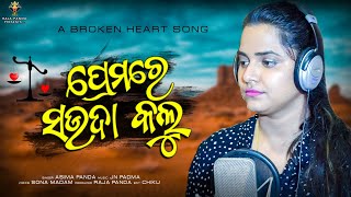 Prema Re Sauda Kalu  Asima Panda New Sad Song 2020  New Odia Sad Song 2020  Ashima Panda [upl. by Nomolas]