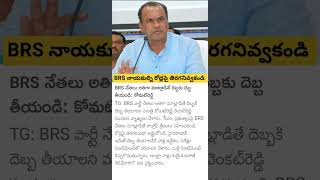 Minister Komatireddy Venkat Reddy Comments on BRS Leaders [upl. by Rutherfurd736]