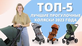 Топ5 лучших прогулочных колясок 2023 года [upl. by Nirra372]