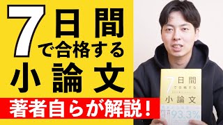 【最強の小論文対策本】7日間で合格する小論文を著者自らが解説！ [upl. by Charyl291]