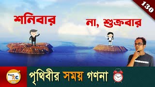 অক্ষাংশ দ্রাঘিমা টাইম জোন আন্তর্জাতিক তারিখ রেখা Latitude longitude explained in Bangla Ep 130 [upl. by Atnauqahs]