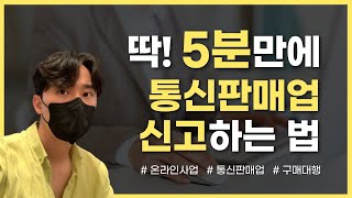 5분만에 통신판매업 신고 방법 사업자등록도 있어요 [upl. by Llennoc]