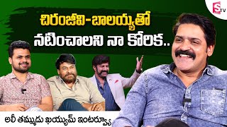 Ali Brother Khayyum about Chiranjeevi and Balayya  Actor Khayyum Exclusive Interview  SumanTV [upl. by Conover]