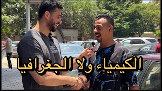 ثانوية عامة  الكيمياء حطمت احلام الطلبة والجغرافيا مفاجأة [upl. by Lindley737]