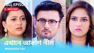 Webisode 150 I Full Episode I আবার দেখুন আপনাদের প্রিয় ধারাবাহিক quotএখানে আকাশ নীল quot [upl. by Hoopes]