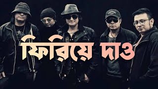 ফিরিয়ে দাও লিরিক্স Firiye Dao  Miles  Bangla Lyrics by Bangla band [upl. by Enohs]