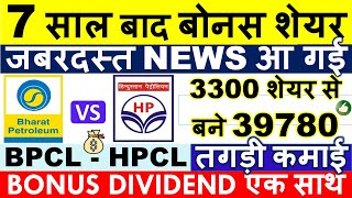 BPCL BONUS SHARE LATEST NEWS 💥 HPCL BONUS SHARE amp DIVIDEND 2024 • SHARE ANALYSIS amp TARGET [upl. by Zorana249]