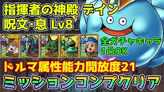 【DQタクト】指揮者の神殿 デイン 呪文･息LV8をミッションコンプクリア出来る編成紹介【ドラクエタクトドラゴンクエストタクトDQTact】 [upl. by Festatus]