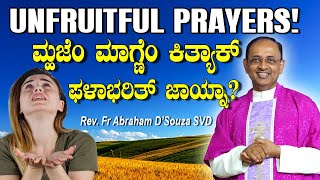 UNFRUITFUL PRAYERS ಮ್ಹಜೆಂ ಮಾಗ್ಣೆಂ ಕಿತ್ಯಾಕ್ ಫಳಾಭರಿತ್ ಜಾಯ್ನಾ Word of God by Fr Abraham DSouza [upl. by Waltner]