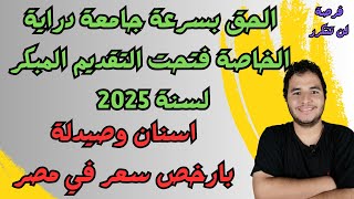 الحق بسرعة جامعة دراية الخاصة فتحت التقديم المبكر لسنة 2025  اسنان وصيدلة بارخص سعر في مصر [upl. by Zampardi574]