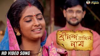 Srinanda Rakhilo Naam শ্রীনন্দ রাখিল নাম  Full Song  Krishnakoli  Krishna Bhajana  HD Video [upl. by Whitcher55]