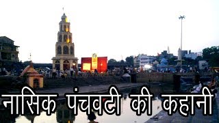 नासिक पंचवटी की कहानी  Story of Nashik Panchavati [upl. by Amelus]