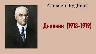 Алексей Будберг Дневник 18181919 годы Аудиокнига [upl. by Ayn]