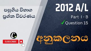 2012 GCE AL Pure Mathematics Past Paper Discussion  Question 15  අනුකලනය  Integration [upl. by Godewyn]