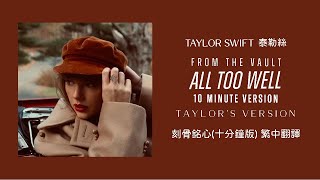 Taylor Swift  All Too Well 刻骨銘心 10 Minute Version 10分鐘版 Taylors Version泰勒絲全新版 lyrics 中英歌詞 中文翻譯 [upl. by Drawd]