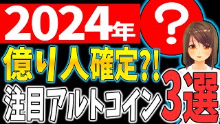 【仮想通貨】2024年億り人確定？！注目アルトコイン3選【柴犬コイン】【リップルXRP】【CAW】【ビットコイン】 [upl. by Esaj]