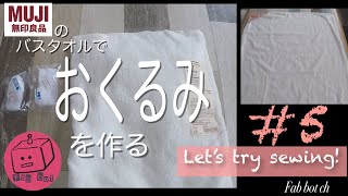 ［DIY］無印良品のバスタオルでおくるみを作ろう [upl. by Aiciled]