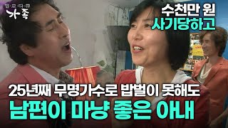 다큐 ‘가족’ 172회 1부 수천만 원 사기당하고 25년째 무명가수로 밥벌이 못해도 남편이 마냥 좋은 아내 [upl. by Bore]