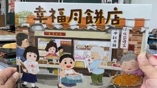 秀林國小繪本說故事 《幸福月餅店》 [upl. by Siclari]