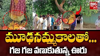 మూఢనమ్మకాలతో గజ గజ వణుకుతున్న ఊరు  Black Magic In Mulugu District  Viral Video  BIG TV [upl. by Sldney844]