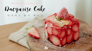 SUB 무슬린 크림 듬뿍 🍓딸기 다쿠아즈 케이크 Strawberry Dacquoise Cake REAL SUND  초의 데일리쿡 [upl. by Orlantha67]