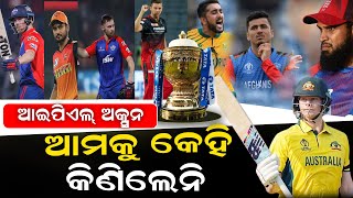 IPL Auction Live Updates  ଏମାନଙ୍କୁ କିଣିଲେଣି କେହି ll Unsold Player ll Jehoovah News [upl. by Caralie]