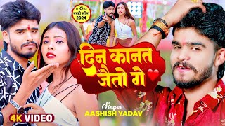 Video  दिन कानत जैतो गे  Aashish Yadav  Riya Raj  Din Kanat Jaito Ge  New Maghi Song 2024 [upl. by Loralee]