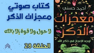 كتاب معجزات الذكر ٢٨  كتاب صوتي  كتاب مسموع كتابصوتي Audible audio book Arabic podcast [upl. by Aneehs]