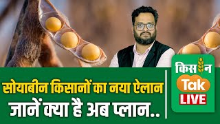 Live Soybean किसानों का ऐलान 6000 रुपये नहीं मिला तो मुख्‍यमंत्री आवास घेराव का प्‍लान [upl. by Freeland]