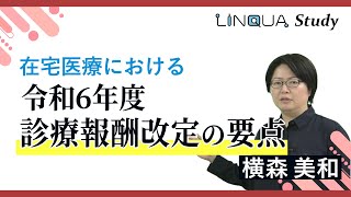 在宅医療における令和6年度診療報酬改定の要点 [upl. by Eissehc]