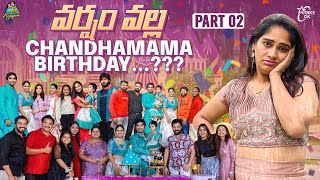 వర్షం వల్ల చందమామ 3rd Birthday … part 2  Itlu Mee AnjaliPavan  chandamama  unexpected [upl. by Loella]