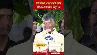 టమాటాకి పొటాటోకి తేడా తెలియని వాడు మనకి చెప్తున్నాడు  cmchandrababu ysjagan  ABN [upl. by Phene93]