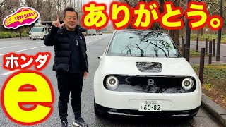 【お疲れ様】ホンダe、ありがとう！ 生産を終了するホンダの独創電気自動車に ラブカーズtv 河口まなぶ が改めて試乗！いまも光るその走り！【4K】 [upl. by Lertram]