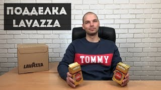 Как отличить подделку кофе Lavazza Сравнение оригинала и подделки [upl. by Onitsuj685]