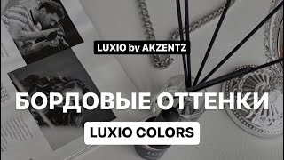 Бордовые оттенки LUXIO by Akzentz Обзор и характеристики палитры гелей [upl. by Elynad]