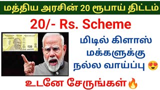 🔥மத்திய அரசின் 20 ரூபாய் திட்டம் pmmodi scheme pmsby PM modi central govt scheme [upl. by Tatman]