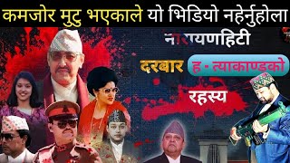 २२ वर्ष पछि खुल्यो रहस्य युवराज दीपेन्द्रलाई नारायणहिटी बाहिर मानेर भित्र लागेको खुलासा । Dr vijay [upl. by Kev]