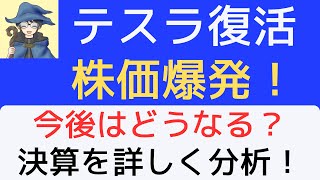 テスラ復活！株価爆発！今後はどうなる？決算を詳しく分析。 [upl. by Atinele]