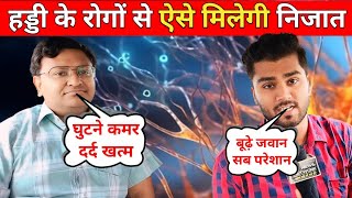 हड्डी के गंभीर रोगों से कैसे मिलेगी निजात  Specialist DrAnkur Agarwal से खास बातचीत healthtips [upl. by Ludvig]