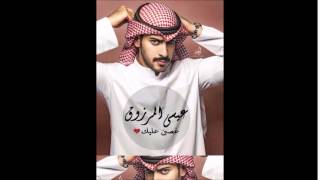 عيسى المرزوق غصبن عليك  issa al marzouq  Ghasben aleky  2014 [upl. by Naujuj277]