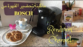 أفضل ماكينة تحضير القهوة من Bosch‏ ‏Coffee machine [upl. by Bobbette779]