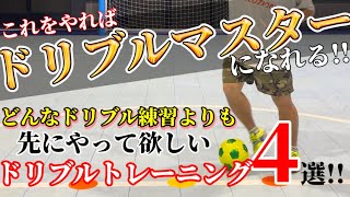 【どんなドリブル練習よりも先に身につけるべきボールコントロールトレーニング】ドリブルが上手くなりたい人は何よりもまずはこれをやろう [upl. by Leonelle]