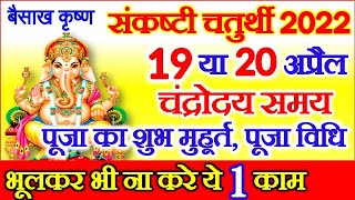 Chaturthi Kab Hai 2022  Sankashti Chaturthi April 2022 Date Time Muhurat  संकष्टी चतुर्थी कब है [upl. by Sweyn236]