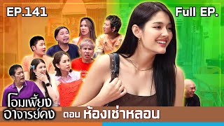 โอมเพี้ยงอาจารย์คง  EP141 ห้องเช่าหลอน  14 กย67 Full EP [upl. by Zzabahs456]