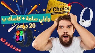 اجي تشوف الهوتات 🤑لي جبت من تشويس 💸 بلا جمارك 😲 [upl. by Nelhsa]