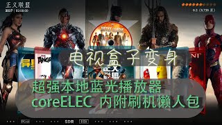 coreelec，保姆级教程，附赠懒人包让我们手中的电视盒子，变身成为解码能力超强的蓝光播放器 [upl. by Naeloj]