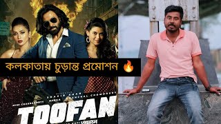 তুফান পশ্চিমবঙ্গে গ্রামেশহরে ছড়িয়ে দেওয়া হচ্ছে 🔥এটা কিছু করবেToofanShakib KhanSanjuuStation [upl. by Ackerman658]